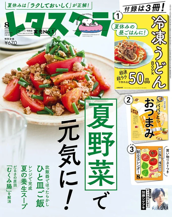 『レタスクラブ-’23 8月』