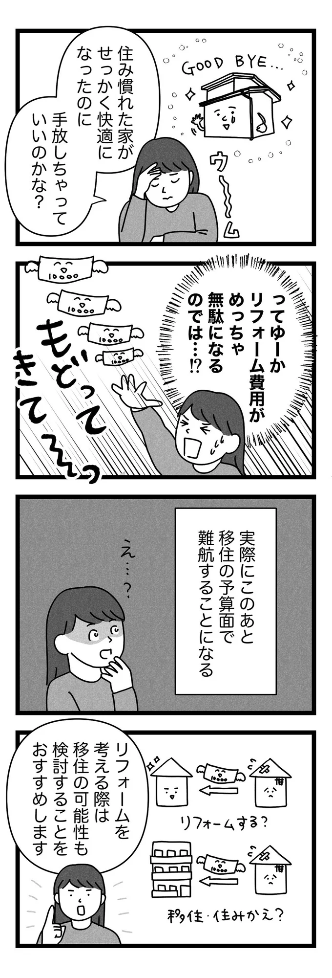 住み慣れた家がせっかく快適になったのに...