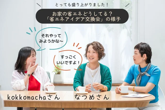 「みんなのお家ではどんな省エネをやっているの⁉」をテーマに「省エネアイデア交換会」を開催