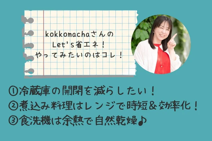 kokkomachaさんのLet's省エネ