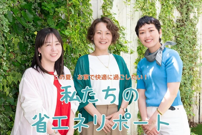 省エネアイデアをお家で実践してみました!