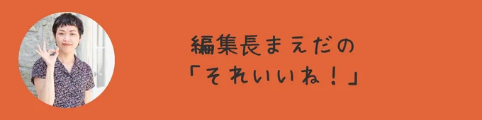 編集長まえだの「それいいね！」