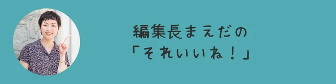 編集長まえだの「それいいね!」