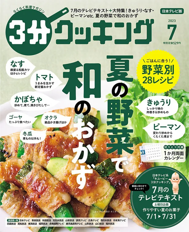 ほっとする味！夏の野菜で和のおかず『３分クッキング2023年7月号』