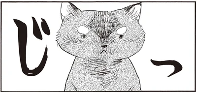 じっ