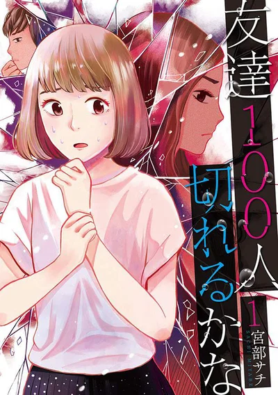 「友達は多い方が良い」そんな思い込みをズバッと一刀両断！『友達100人切れるかな(1)』