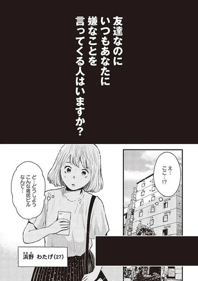 友達なのにいつもあなたに嫌なことを言ってくる人はいますか？