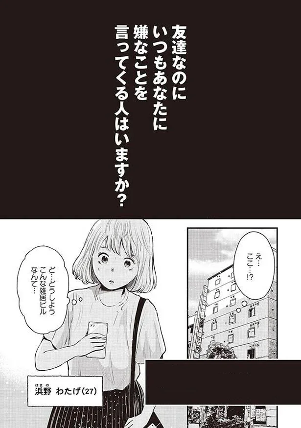 友達なのにいつもあなたに嫌なことを言ってくる人はいますか？