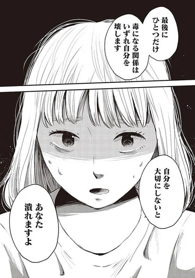毒になる関係はいずれ自分を壊します