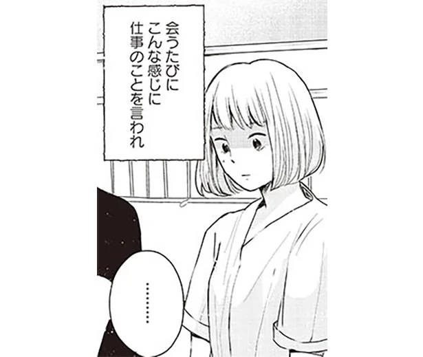 会うたびに仕事のことを言われ、連絡が来るたびに憂鬱に…