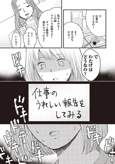 仕事のうれしい報告をしてみる