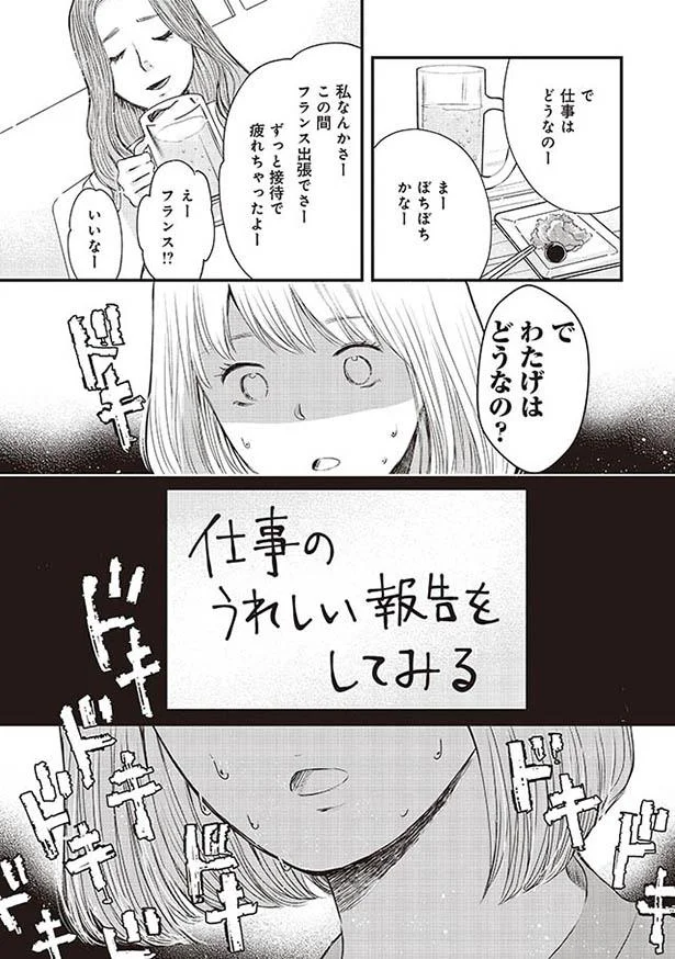 仕事のうれしい報告をしてみる