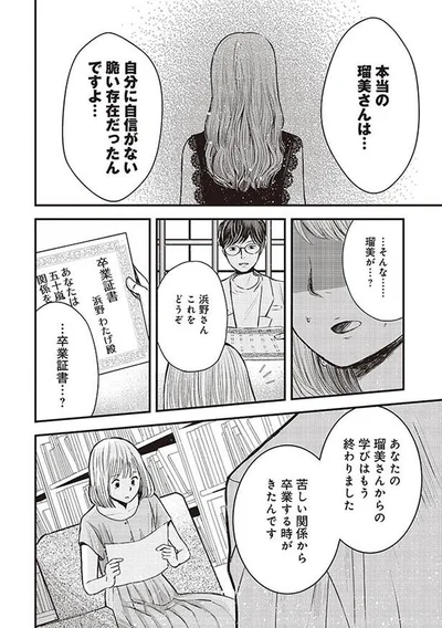 苦しい関係から卒業する時がきたんです