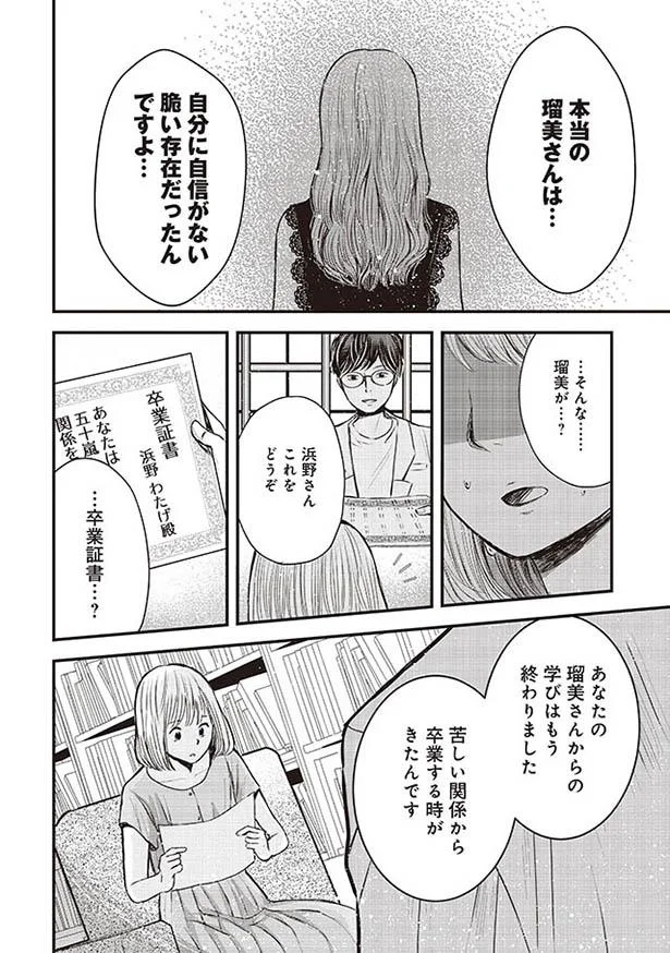 苦しい関係から卒業する時がきたんです