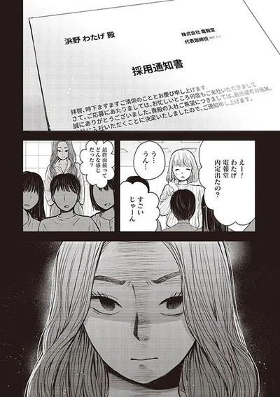 内定出たの？
