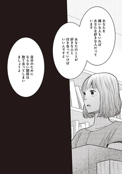 自分のためにならない関係は捨て去ってしまいましょうよ