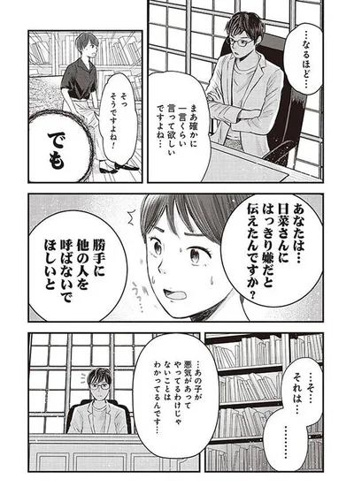 はっきり嫌だと伝えたんですか？