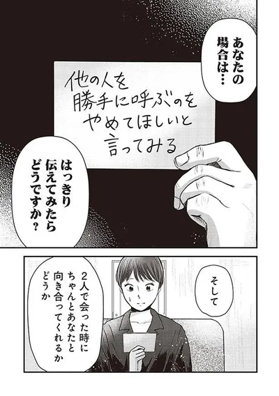 はっきり伝えてみたらどうですか？