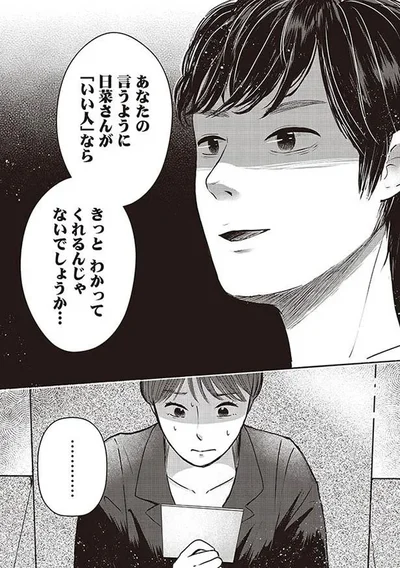 日菜さんが「いい人」ならきっと分かってくれるんじゃないでしょうか…