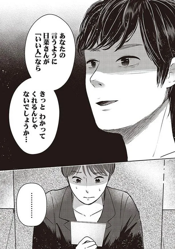 日菜さんが「いい人」ならきっと分かってくれるんじゃないでしょうか…