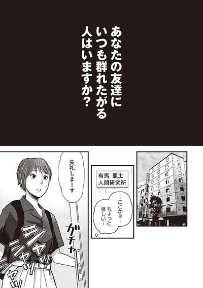 あなたの友達にいつも群れたがる人はいますか？