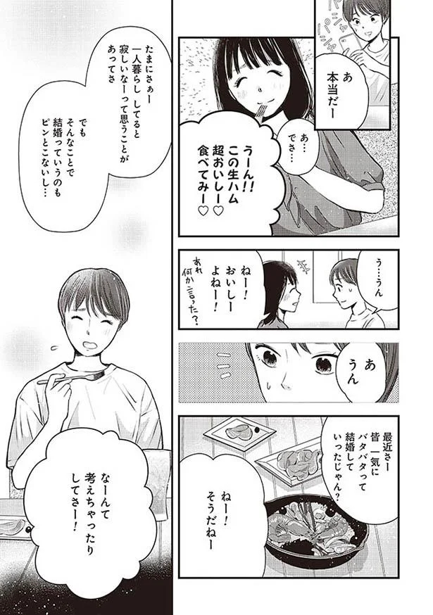 そんなことで結婚っていうのもピンとこないし…
