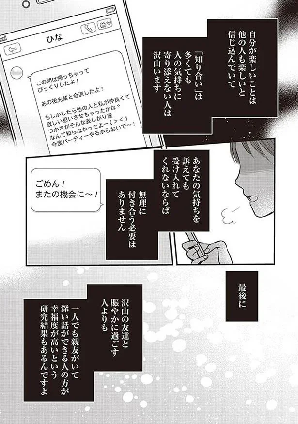 無理に付き合う必要はありません
