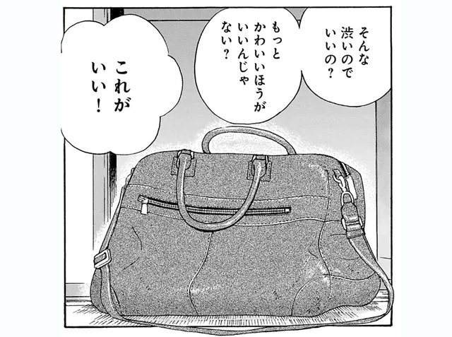 叔父さんのお下がりの渋いバッグ。姪がどうしてもそれにしたかった理由／かわいすぎる人よ！（3）
