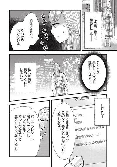 私は証拠を集めることにしました