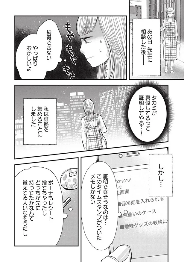 私は証拠を集めることにしました