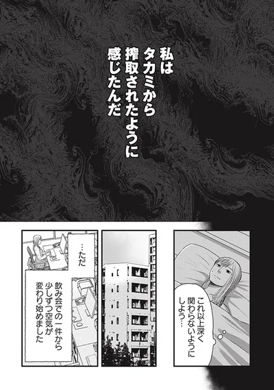 タカミから搾取されたように感じたんだ