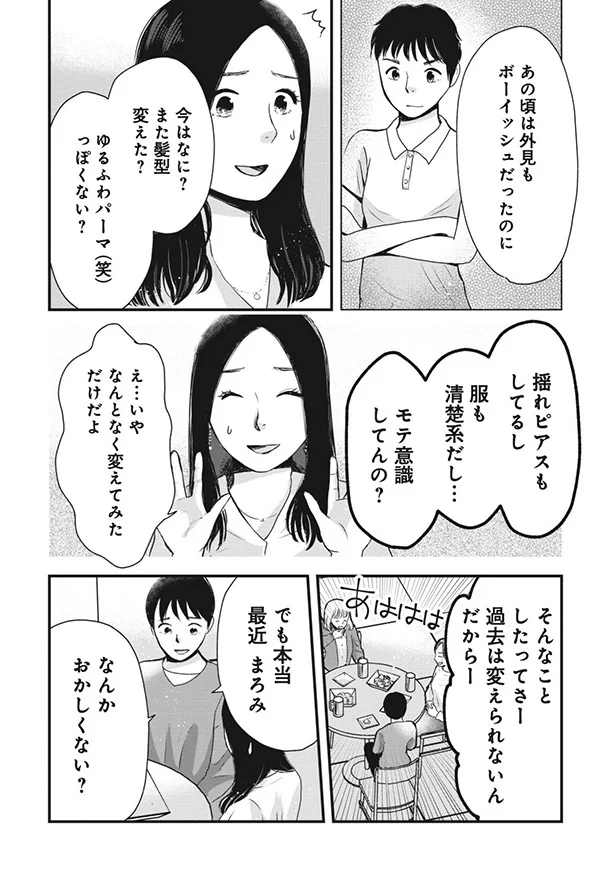 モテ意識してんの？