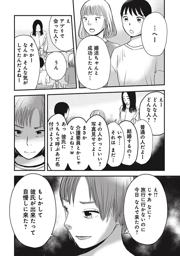 もしかして彼氏が出来たって自慢しに来た？