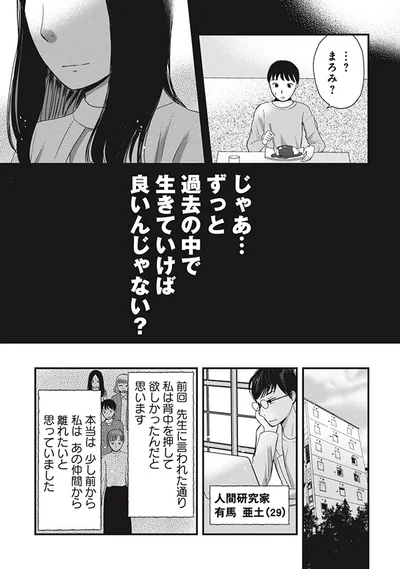 ずっと過去の中で生きていけばいいんじゃない？
