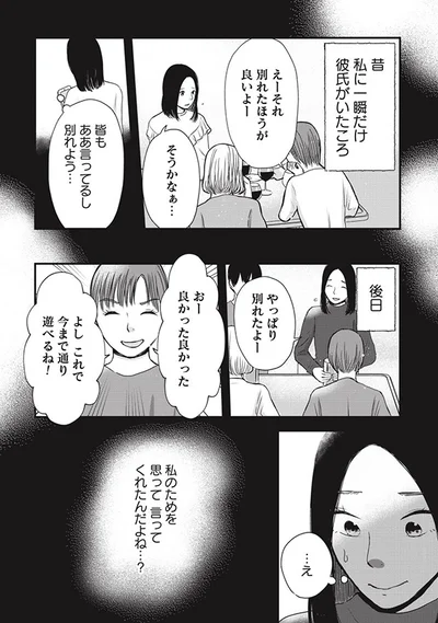 私のためを思って言ってくれたんだよね…？