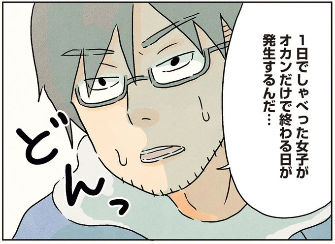 しゃべった女子がオカンだけ