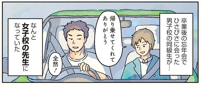 同級生が女子校の先生に