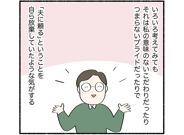 夫に頼るということを自ら放棄していたような気がする