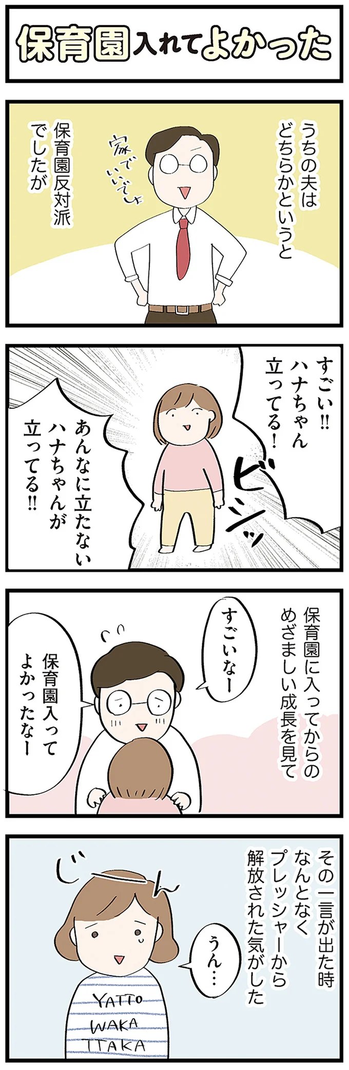 保育園入れてよかった