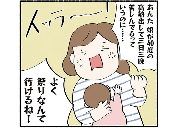 娘が40度の高熱だして三日三晩苦しんでるっていうのに…