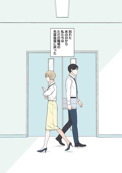 別れたあの日から