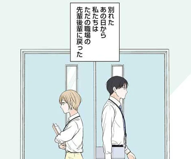 二度と惹かれることはないと思っていたのに。元カレが頭から離れない／三ヶ月前に別れた先輩後輩の話02(1)