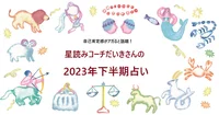 あなたの2023年下半期の運勢は？【12星座別】開運方法を星読みコーチだいきさんが解説！