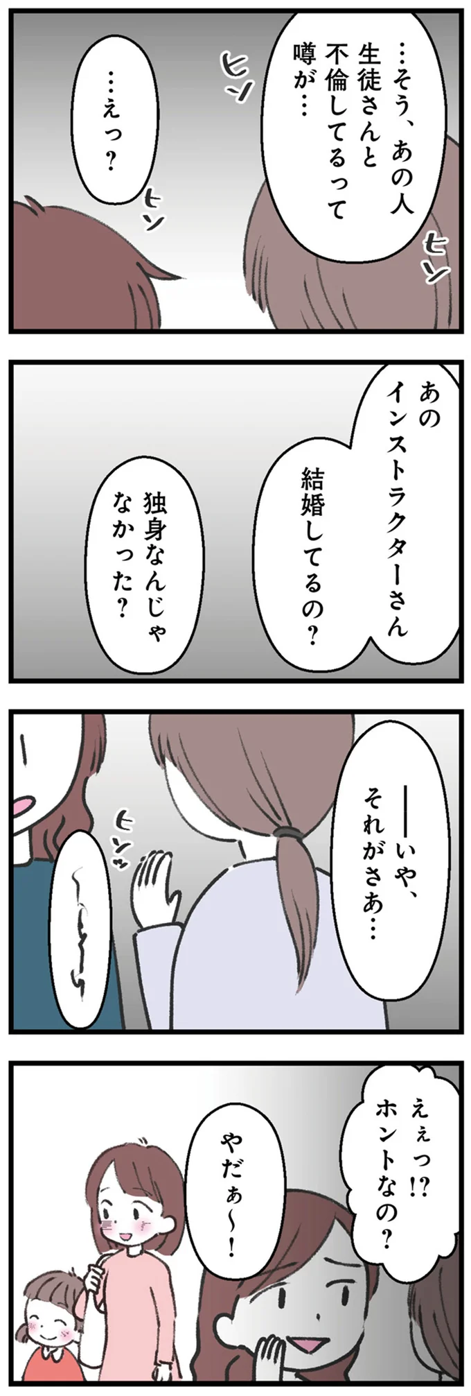 そう、あの人　生徒さんと不倫してるって噂が…