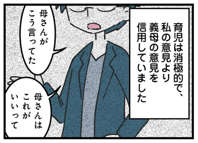 私の意見より義母の意見を優先していました