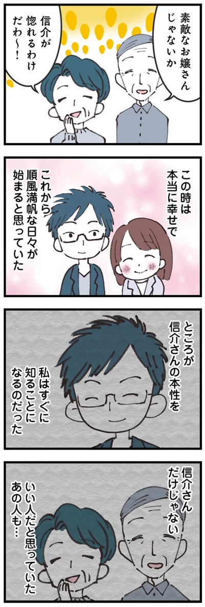 この時は本当に幸せで　これから順風満帆な日々が始まると思っていた