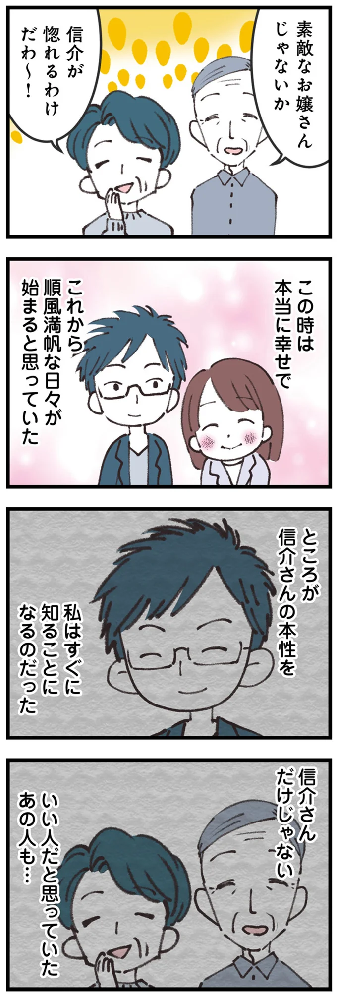 この時は本当に幸せで　これから順風満帆な日々が始まると思っていた