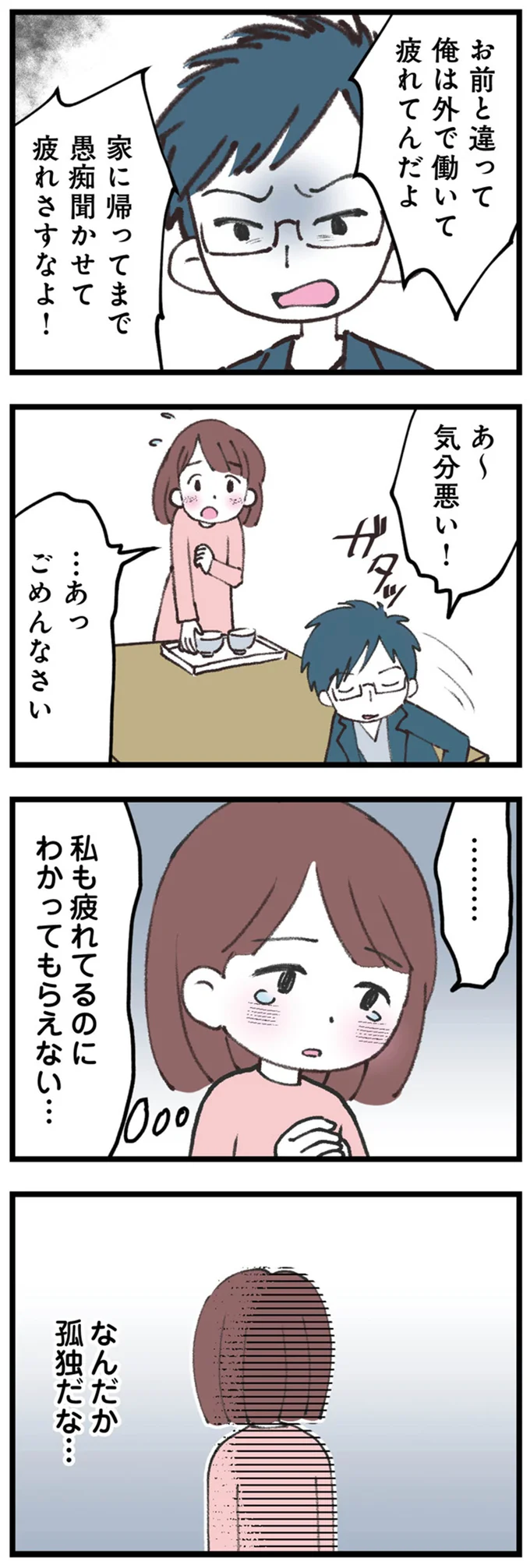 私も疲れてるのにわかってもらえない…