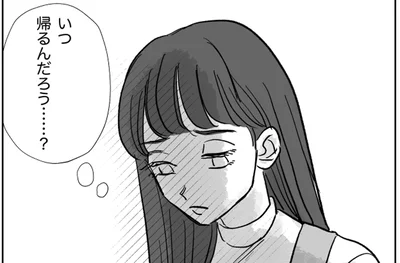 いつ帰るんだろう…