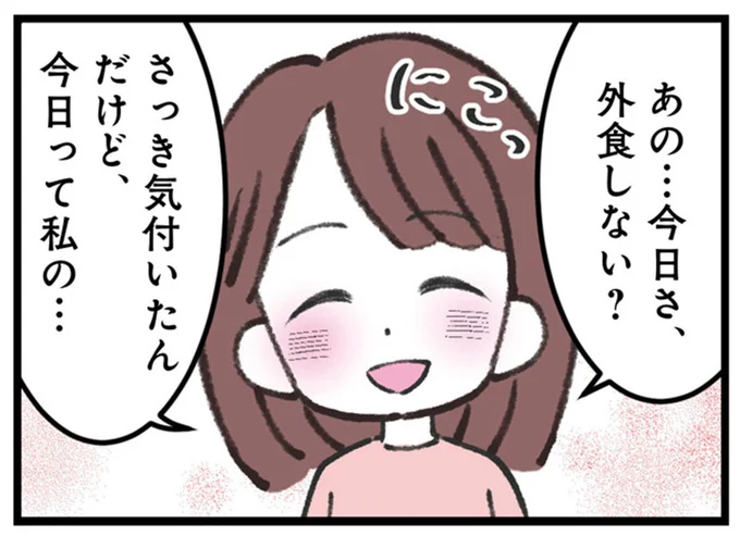 今日さ、外食しない?